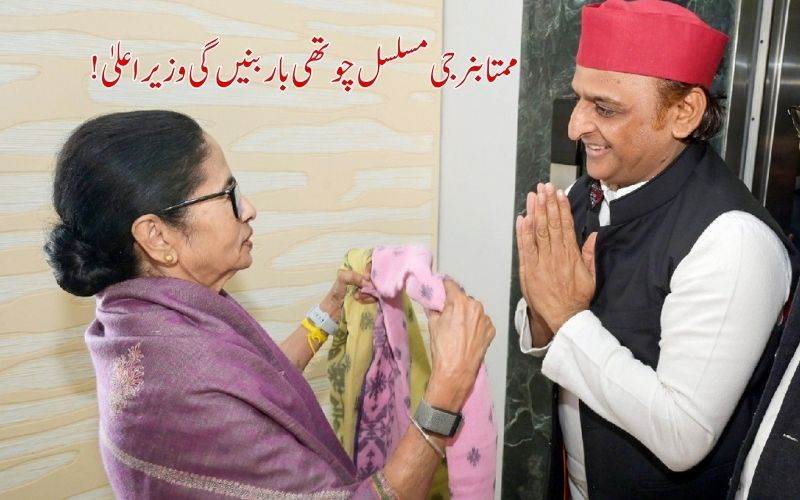  ممتا بنرجی میں ہی بی جےپی،کا مقابلہ کرنے کی ہمت اور صلاحیت:اکھلیش یادو